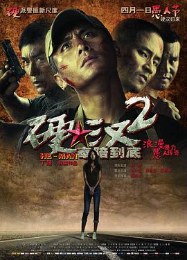 2018动作片《硬汉2：奉陪到底》迅雷下载_中文完整版_百度云网盘720P|1080P资源