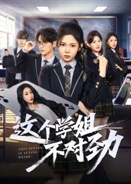 这个学姐不对劲手机电影