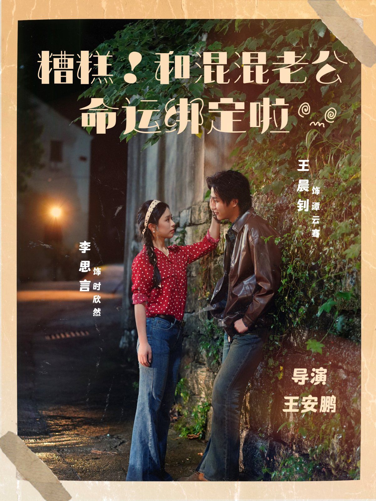 糟糕！和混混老公命运绑定啦手机电影