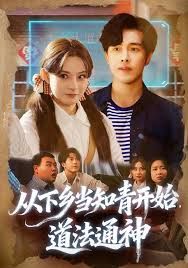 从下乡当知青开始，道法通神手机电影