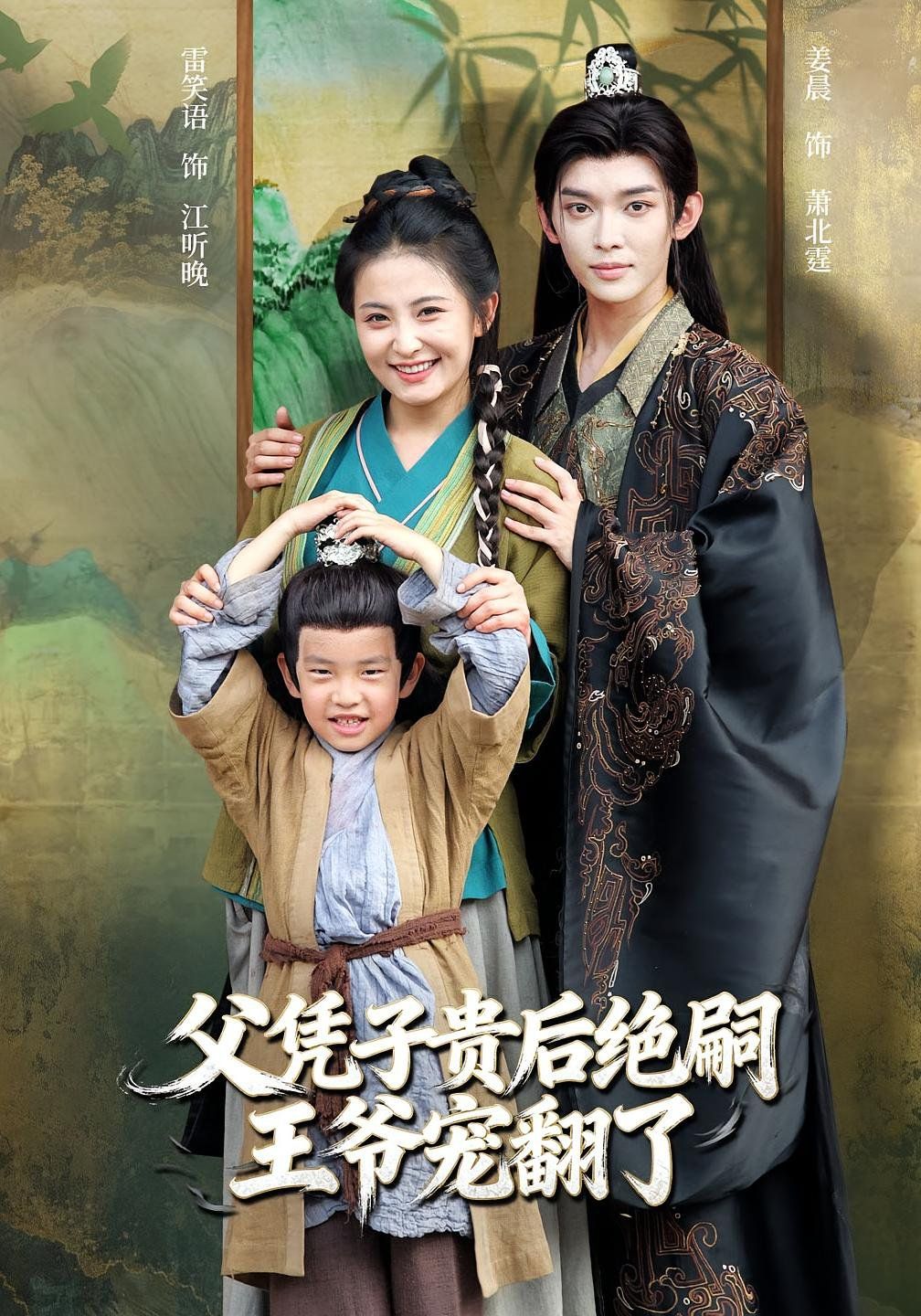 父凭子贵后绝嗣王爷宠翻了手机电影