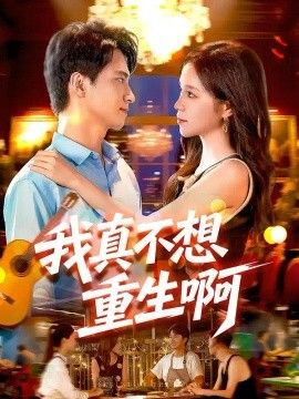 我真不想重生啊}