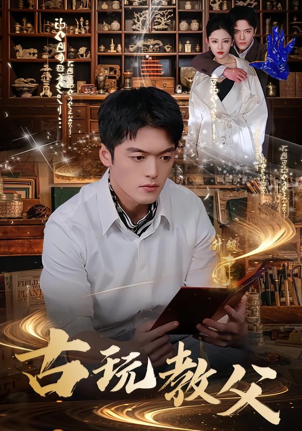 古玩教父手机电影