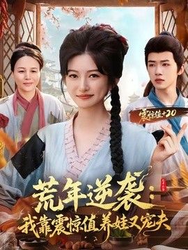 荒年逆袭：我靠震惊值养娃又宠夫手机电影