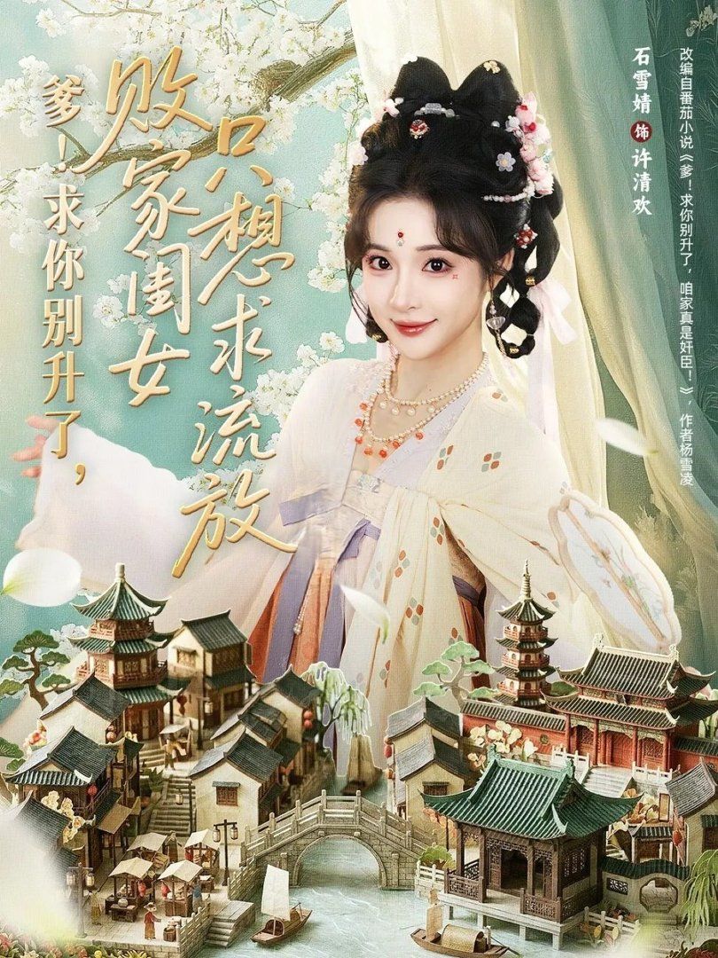 爹求你别升了败家闺女只想求流放