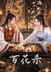 百花杀手机电影