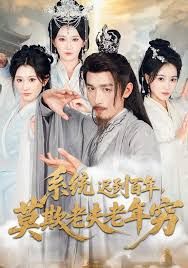 系统迟到百年莫欺老夫老年穷手机电影