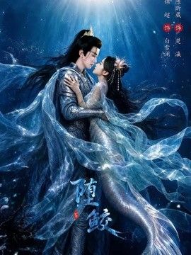 堕鲛手机电影