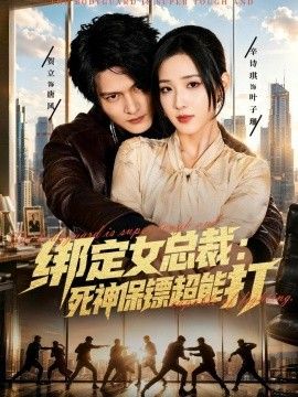 绑定女总裁：死神保镖超能打手机电影