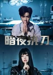 暗夜执刀手机电影