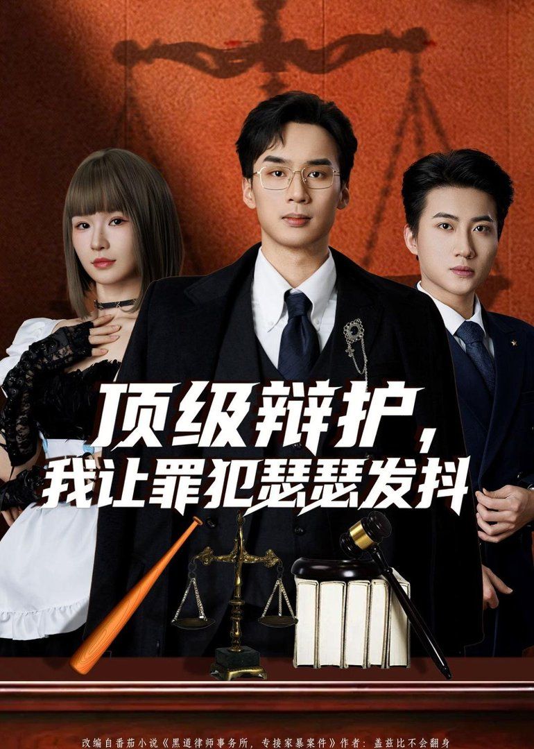 顶级辩护，我让罪犯瑟瑟发抖手机电影