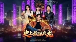 史上最强战龙手机电影