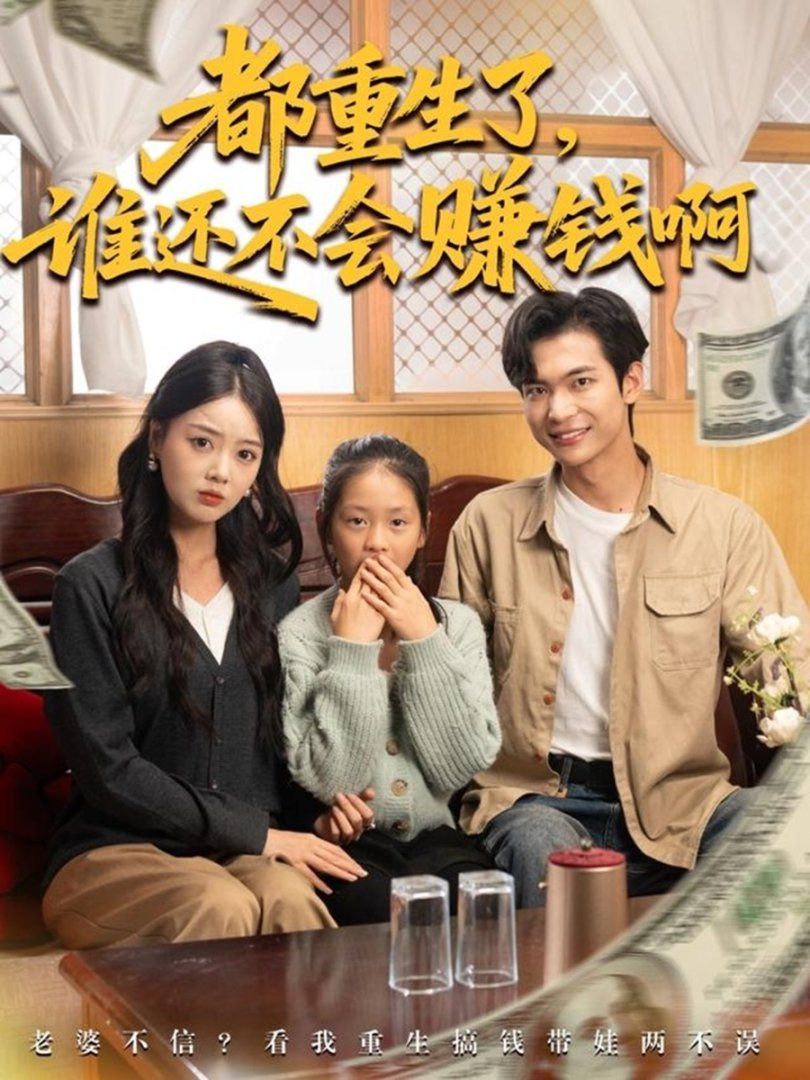 都重生了谁还不会赚钱啊手机电影