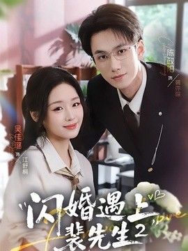 闪婚遇上裴先生2第二季手机电影