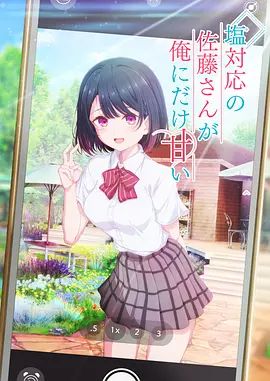 冷淡的佐藤同学只对我撒娇}