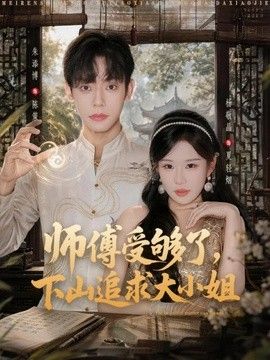 师傅受够了，下山追求大小姐手机电影