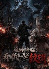 诡异降临：我给纸扎关公纹花臂手机电影