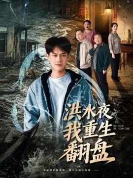 洪水夜我重生翻盘