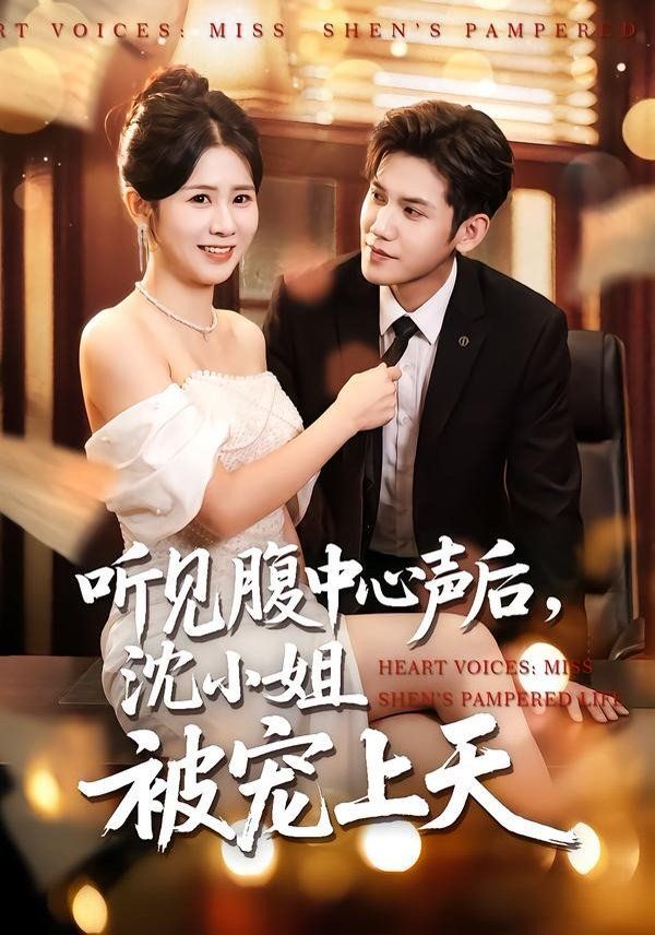 听见腹中心声后，沈小姐被宠上天手机电影
