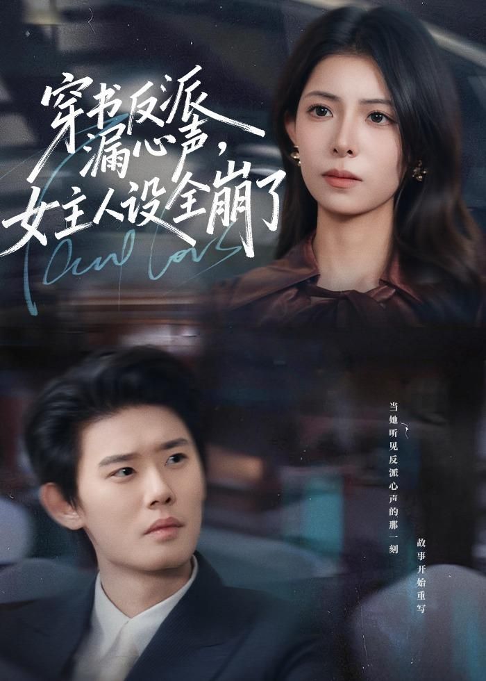 穿书反派漏新声，女主人设全崩了手机电影