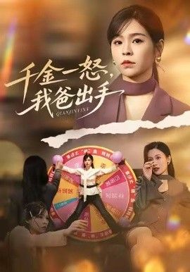 别惹大小姐她爸超护短，千金一怒，我爸出手手机电影