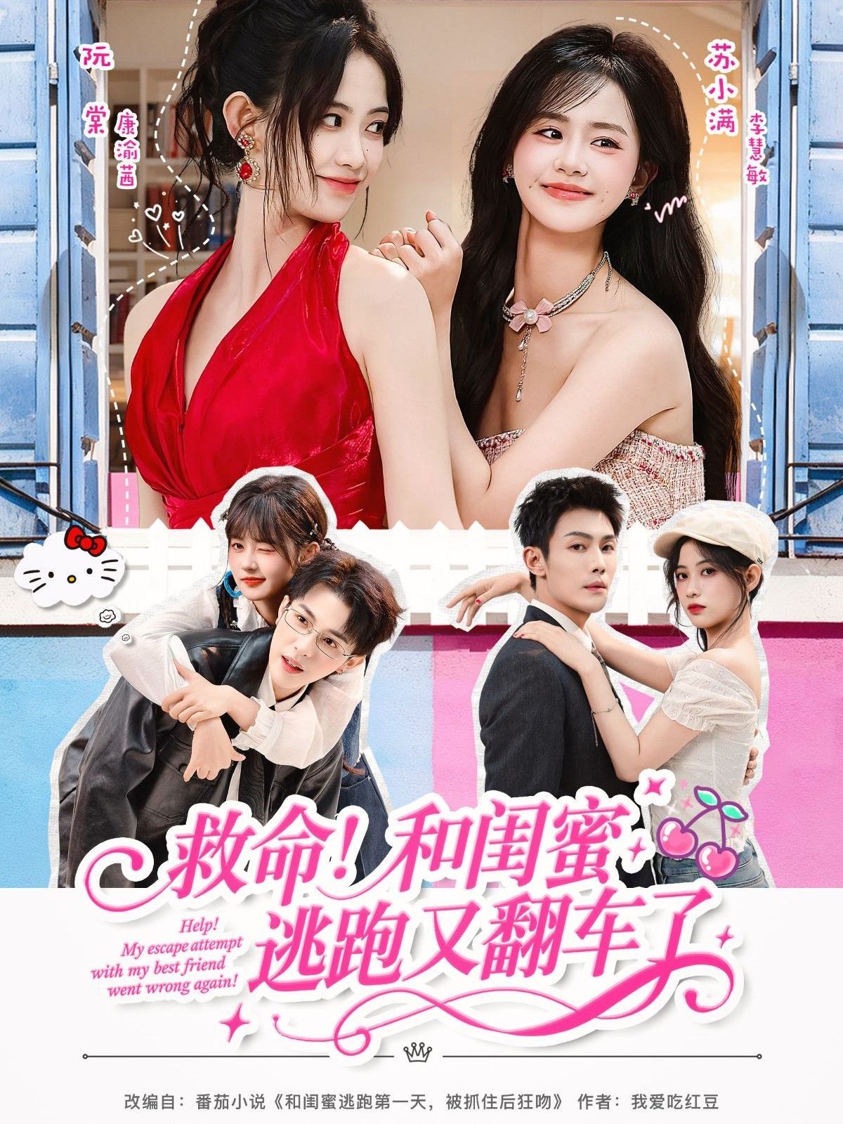 救命！和闺蜜逃跑又翻车了手机电影