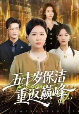 五十岁保洁重返巅峰手机电影