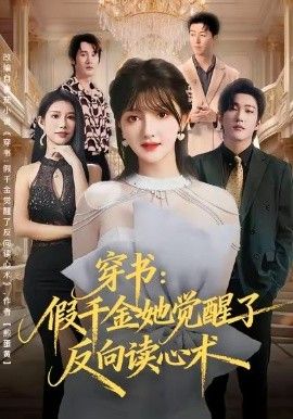 穿书：假千金她觉醒了反向读心术手机电影