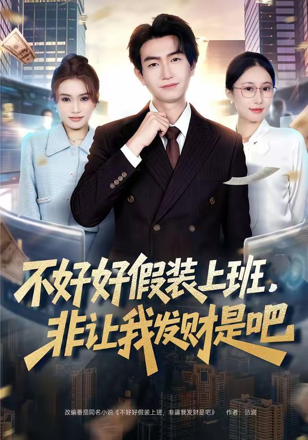 不好好假装上班，非让我发财是吧}
