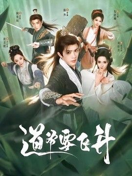 道爷要飞升手机电影