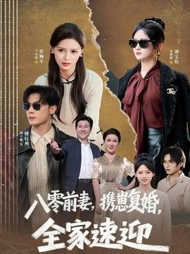 八零前妻，携崽复婚，全家速迎手机电影
