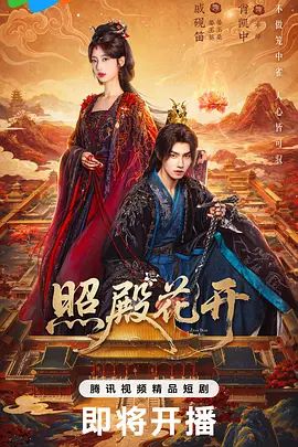 照殿花开手机电影