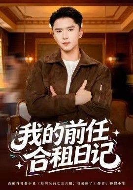 我的前任合租日记手机电影