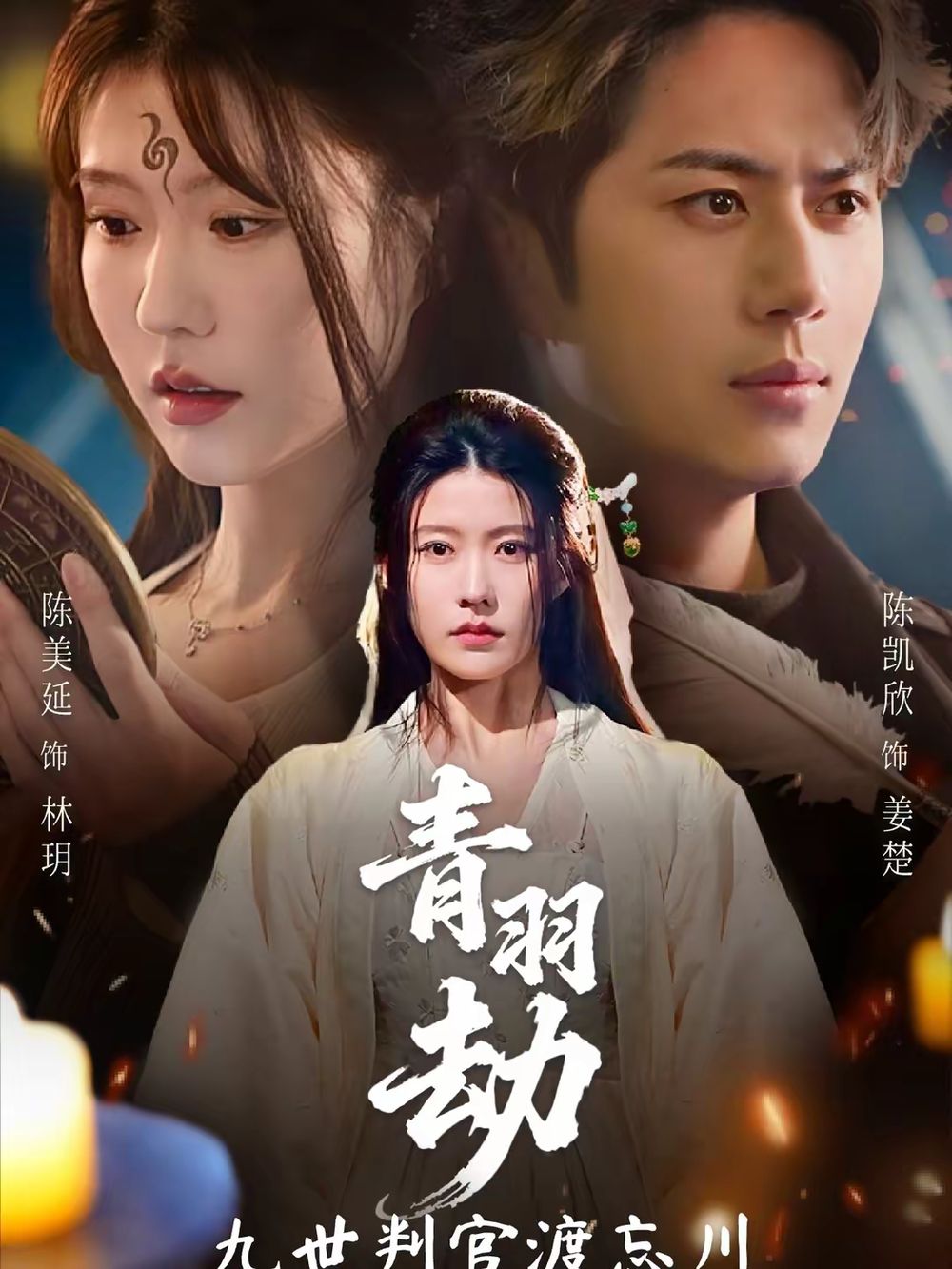 青羽劫九世判官渡忘川手机电影