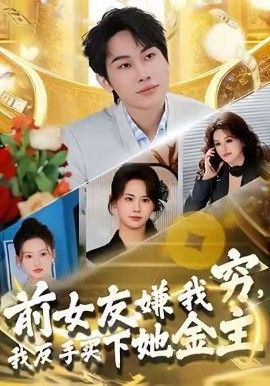 前女友嫌我穷，我反手买下她金主手机电影