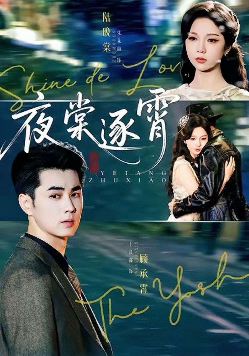 夜棠逐霄手机电影