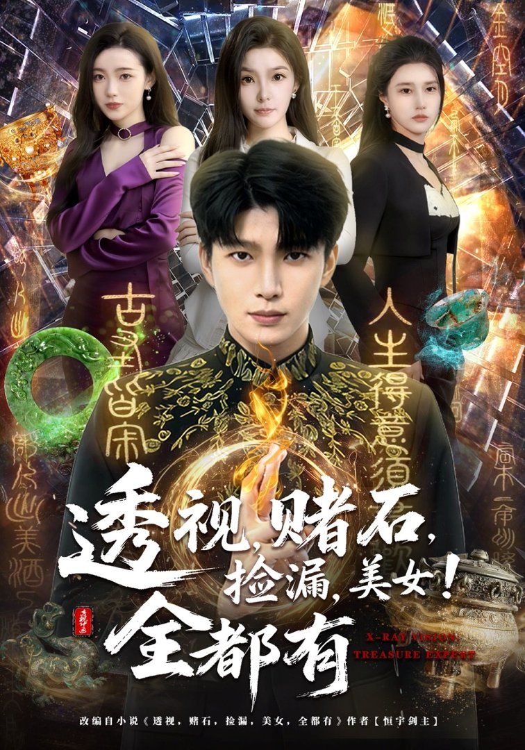 透视，赌石，捡漏，美女！全都有手机电影