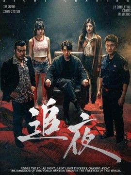 追夜手机电影
