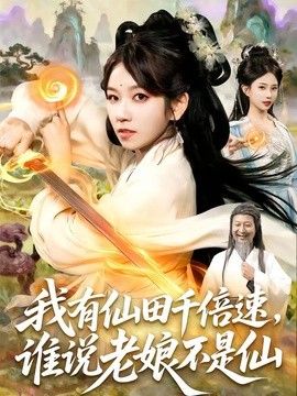 我有仙田千倍速，谁说老娘不是仙手机电影