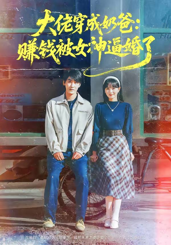 大佬穿成奶爸：赚钱被女神逼婚了手机电影