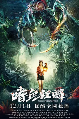 2018恐怖片《嗜血狂蜂》迅雷下载_中文完整版_百度云网盘720P|1080P资源