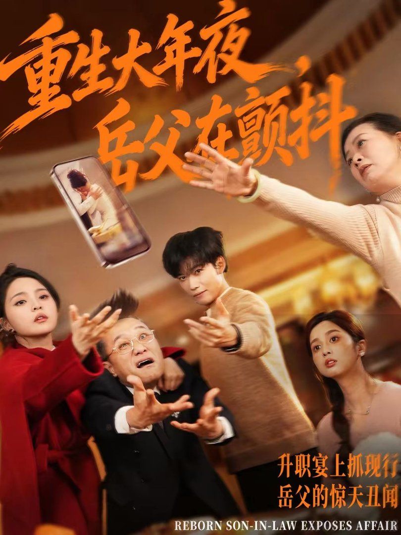 重生大年夜，岳父在颤抖手机电影