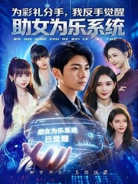 为彩礼分手，我反手觉醒助女为乐系统手机电影