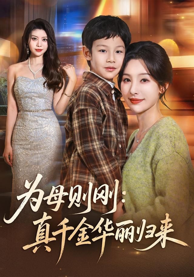 为母则刚：真千金华丽归来手机电影