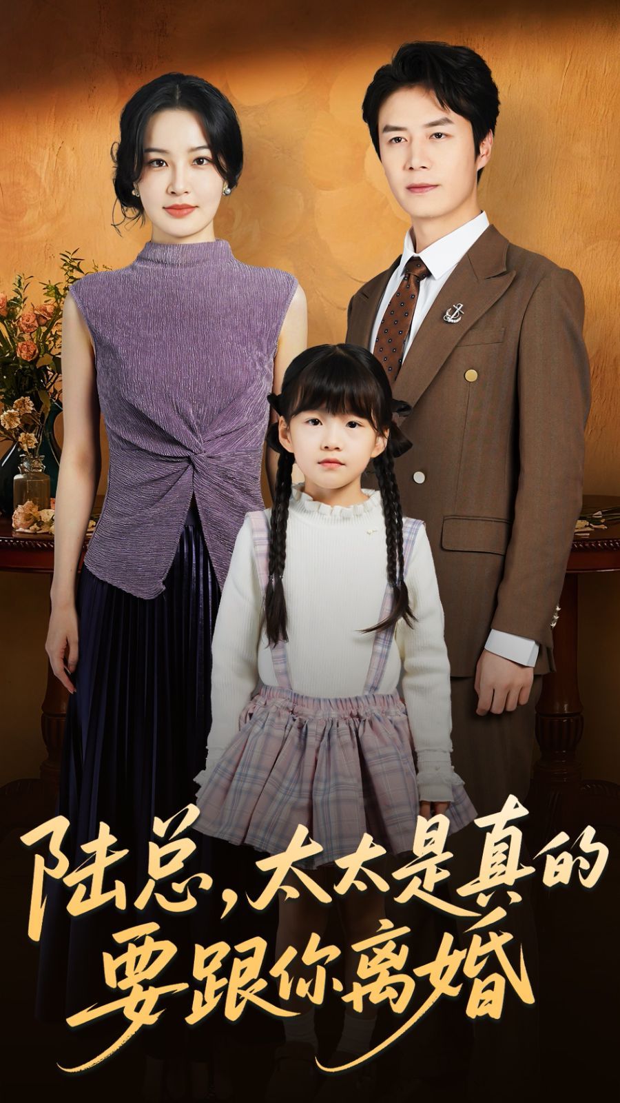 陆总太太是真的要跟你离婚手机电影