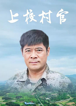 2018剧情片《上校村官》迅雷下载_中文完整版_百度云网盘720P|1080P资源