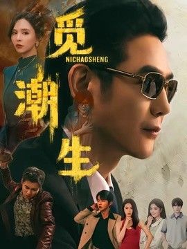 觅潮生手机电影