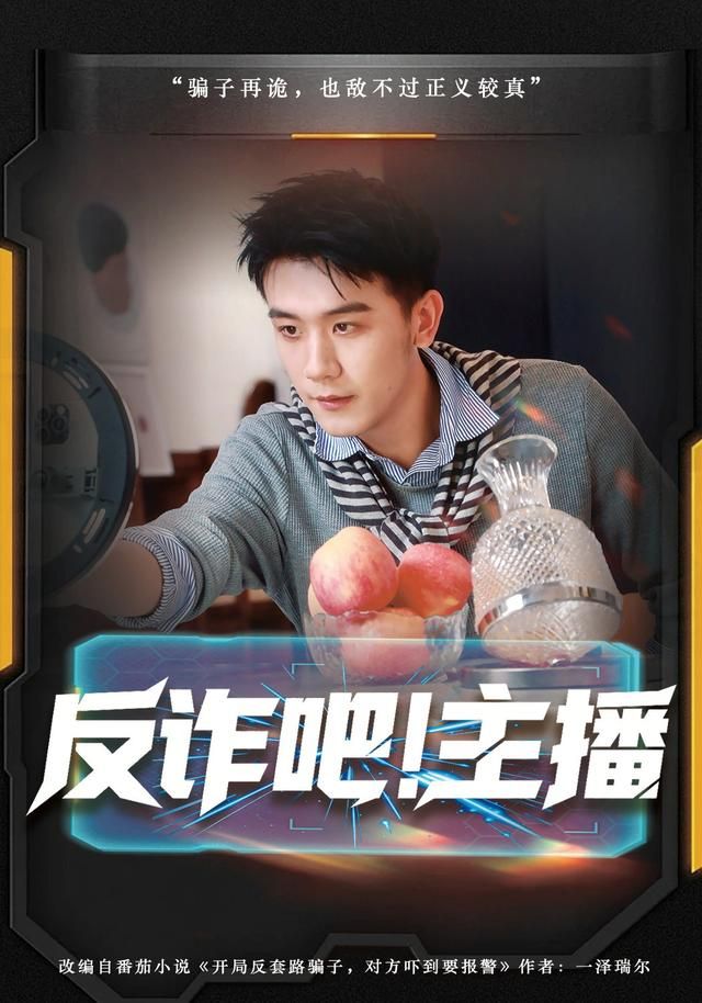 反诈吧！主播手机电影