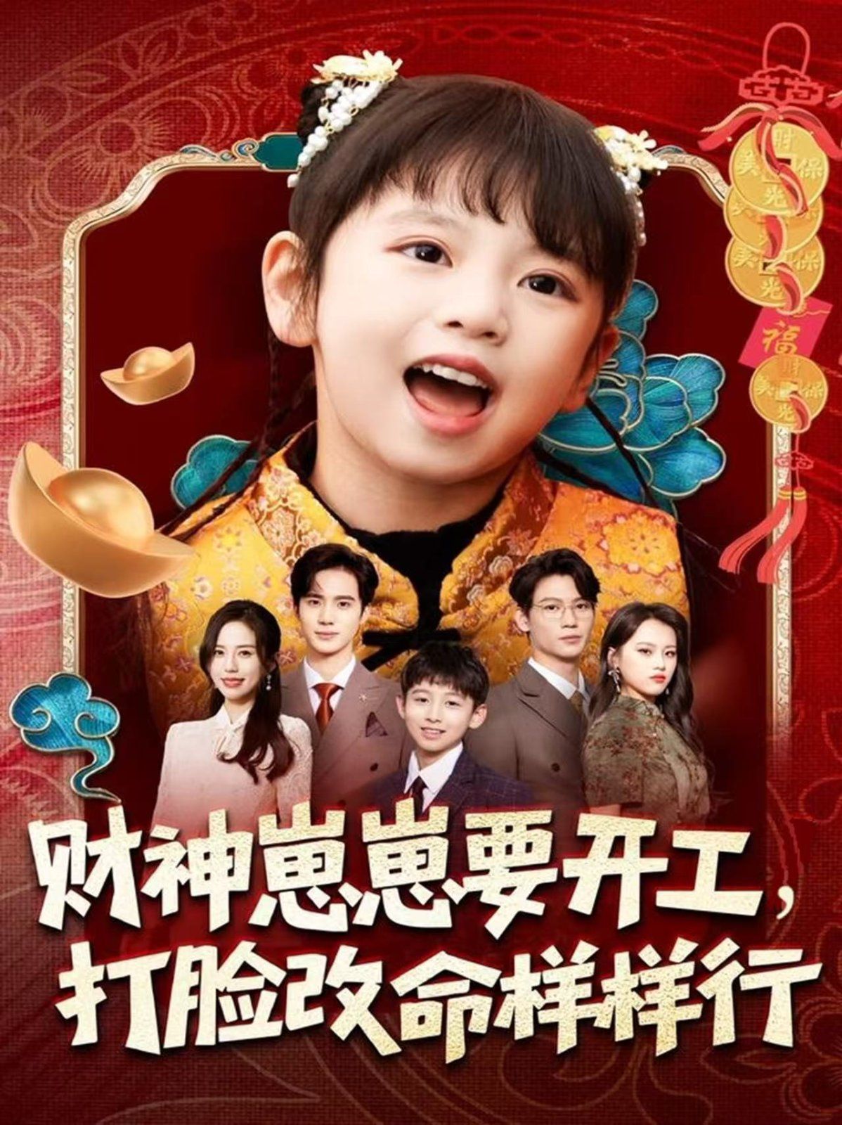 财神崽崽要开工，打脸改命样样行手机电影