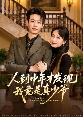 人到中年才发现我竟是真少爷手机电影
